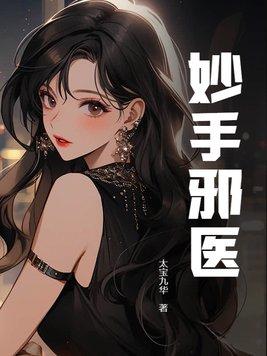 妙手邪神下一部叫什么