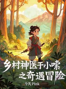 乡村小神医电视剧全集