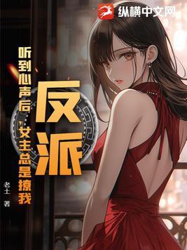 反派听到心声后女主总是撩我 纵横