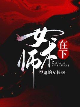 在下女术师姚兰身份