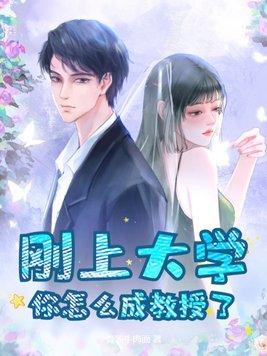 你怎么成教授了