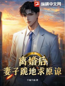 妻子坚决要离婚丈夫苦苦挽留