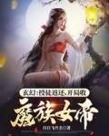 开局收魔族女帝笔趣阁