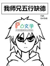 我师兄五行缺德最新章节列表