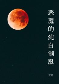 专属恶魔的白色天使
