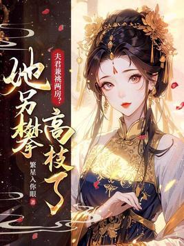 夫君兼祧两房?她另攀高枝了晋江