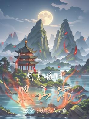 明月依旧照乾坤猜一个生肖