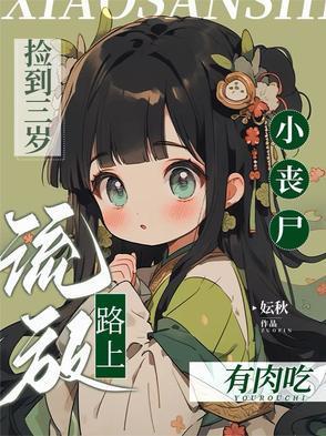 捡到三岁小丧尸