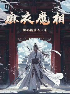 麻衣魔相停更原因详解