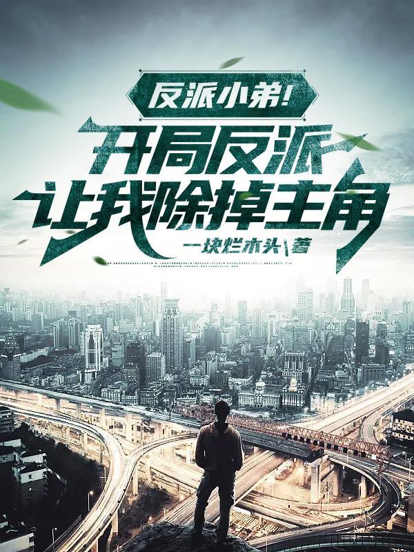 反派小弟开局反派让我除掉主角 人物介绍
