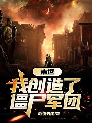 末世之开局创造僵尸sodu