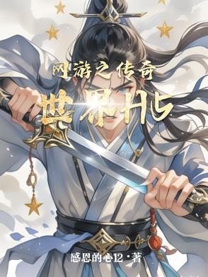 传奇世界网页攻略