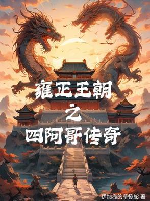 雍正王朝传位四阿哥是第几集