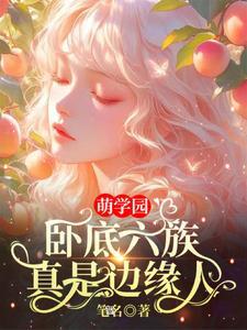萌学园第六