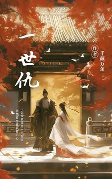 一世仇恨