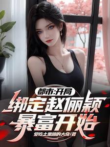 获得系统后女神们都在为我赚钱正