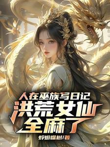 谢邀!人在洪荒刚成大罗
