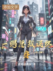 总裁一眼误终身免费阅读全文