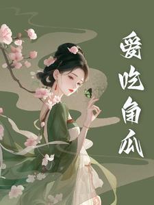 吃角瓜的有坏处吗