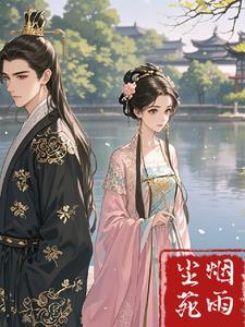 尘缘烟雨江南剧情
