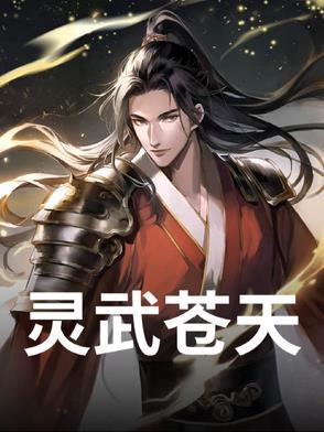 灵武天下免费阅读