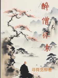 怀素零陵僧
