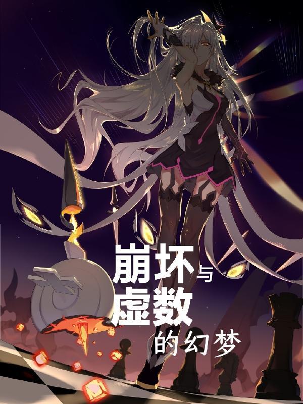 崩坏2虚妄的界限