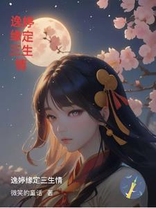 缘定三生花