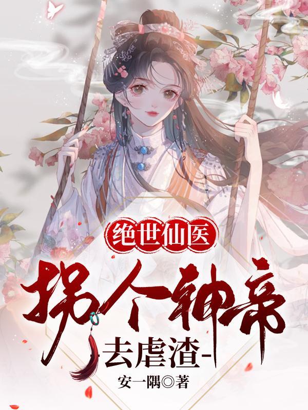 绝世仙医拐个神帝去虐渣