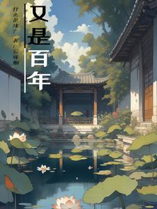 百年仍是少年下一句