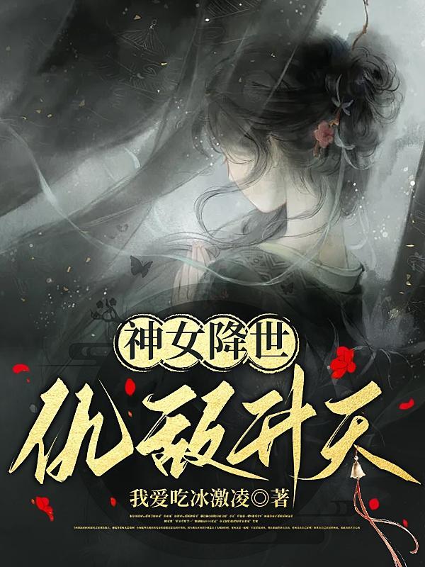 神女降世帝尊强势宠漫画