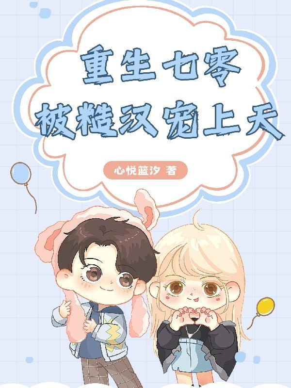重生七零糙汉老公宠上天免费阅读