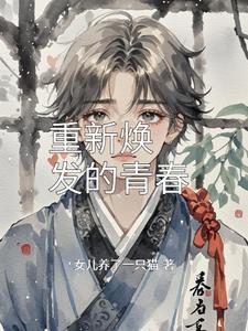 重新焕发青春的英文