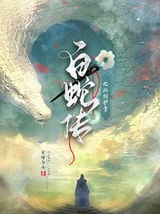 白蛇2青蛇劫起小青现代装