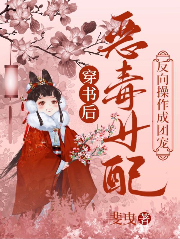 恶毒女配反向操作成团宠大结局