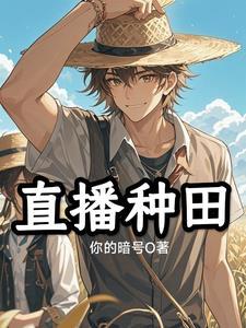 直播种田对照组恶雌火爆全星际