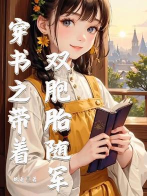 带着空间修仙双胞胎