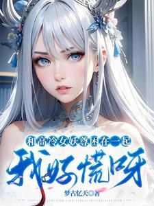 和高冷女仆礼包码