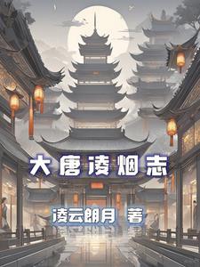 唐朝名将凌烟阁24功臣之一