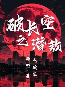 长空破浪是什么意思