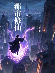 都市修仙之仙尊落尘