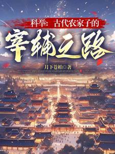 农家子之古代科举生活