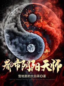 都市阴阳天师 在线阅读免费
