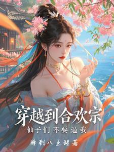 穿合欢宗女修