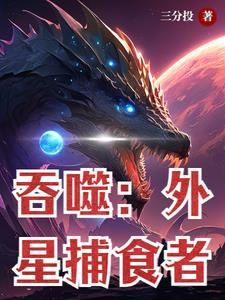 吞噬科幻