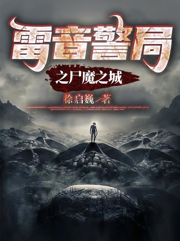 雷音警局之尸魔之城这部好吗