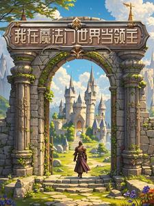 我在魔法门世界当领主百度