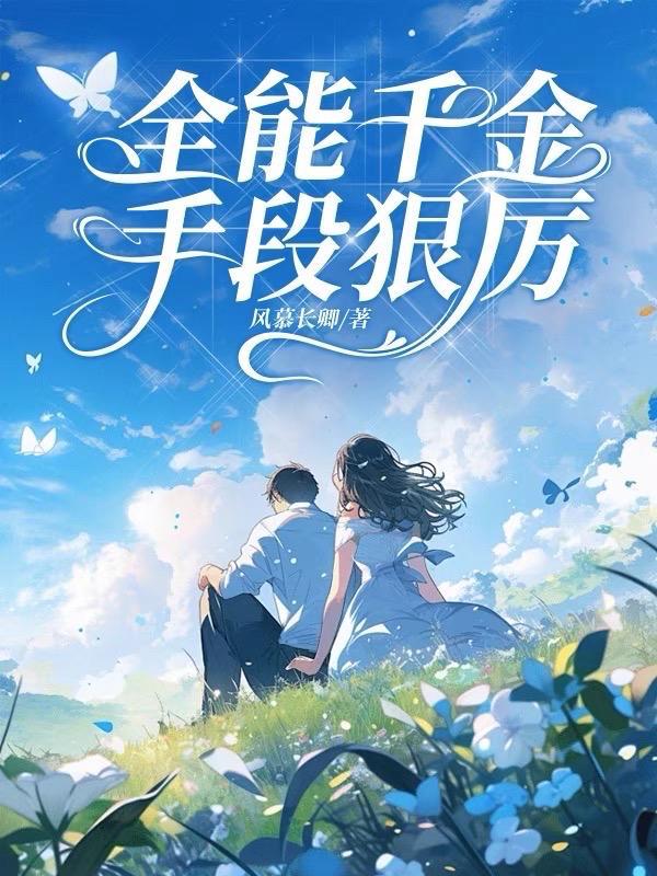 全能千金手段狠厉害