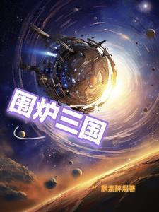 围炉三国锅盔招牌图片