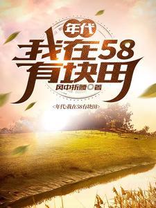 得到空间的我在饥荒年代吃饱穿暖动画